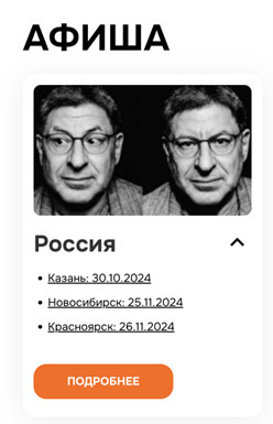 На своем сайте психолог Михаил Лабковский размещает анонсы живых встреч